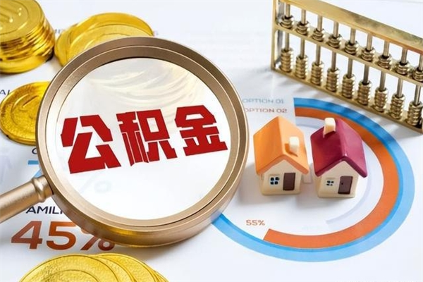 迁安市我的公积金有17000能取多少（公积金必须满2万才能用吗）